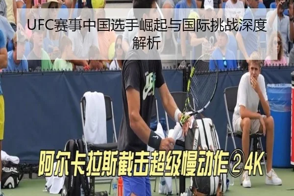 UFC赛事中国选手崛起与国际挑战深度解析